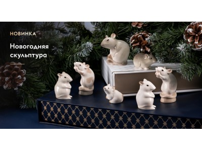 Коллекция миниатюрных скульптур «Мыши»