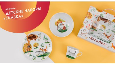 Детские наборы «Сказка»