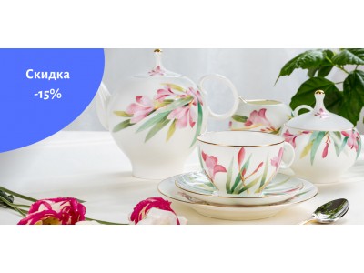 Скидка - 15% 