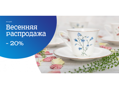 Акция «Весенняя распродажа»